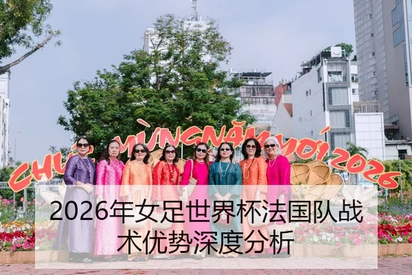 2026年女足世界杯法国队战术优势深度分析