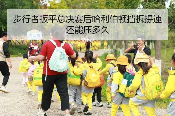 步行者扳平总决赛后哈利伯顿挡拆提速还能压多久