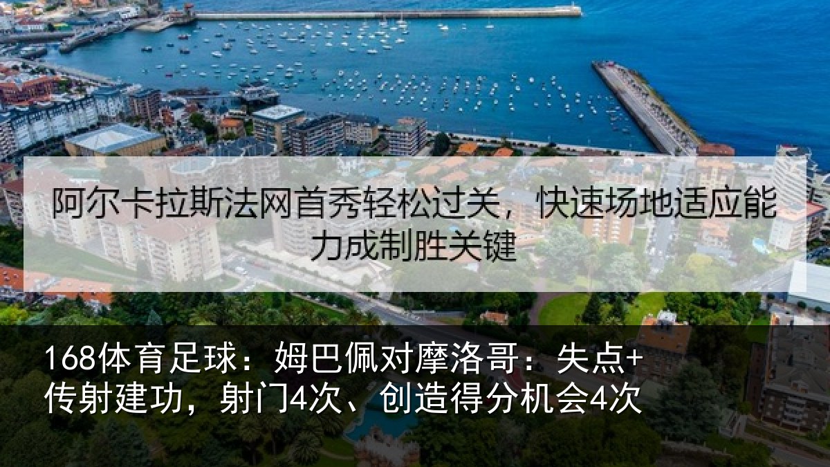 168体育足球：姆巴佩对摩洛哥：失点+传射建功相关情况会4次