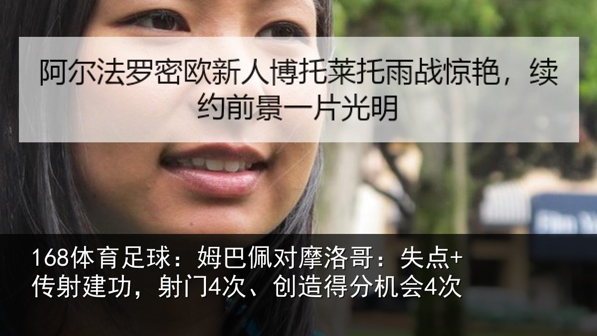168体育足球：姆巴佩对摩洛哥：失点+传射建功相关情况会4次