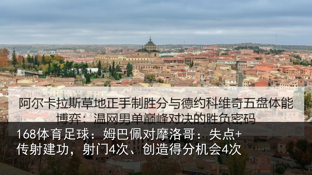 168体育足球：姆巴佩对摩洛哥：失点+传射建功，射门4次、创造得分机会4次