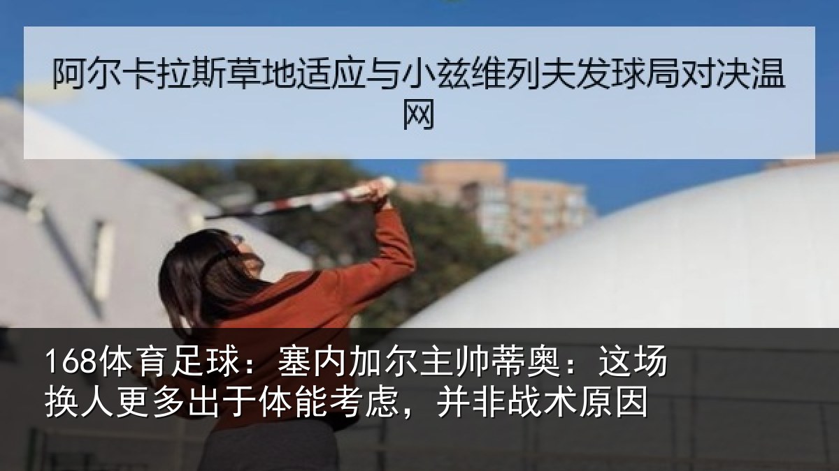 168体育足球：塞内相关情况换人相关情况，并非战术原因