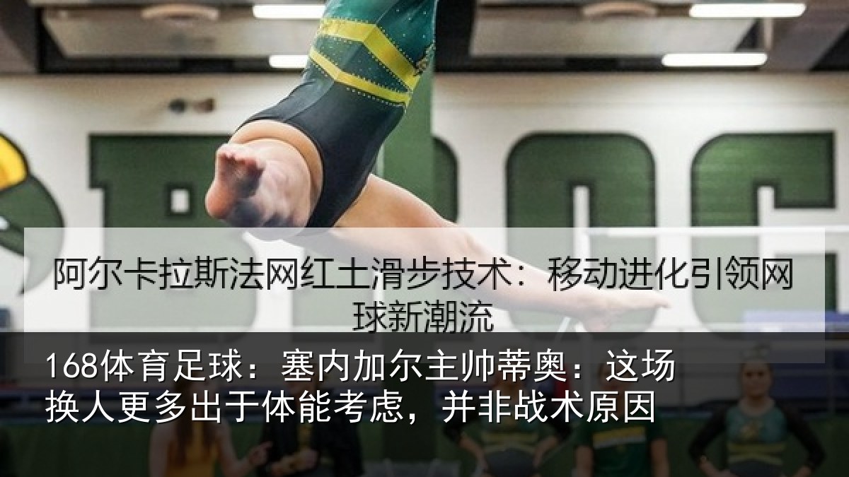168体育足球：塞内相关情况换人相关情况，并非战术原因