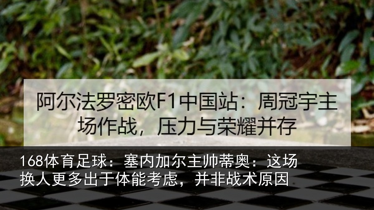 168体育足球：塞内加尔主帅蒂奥：这场换人更多出于体能考虑，并非战术原因