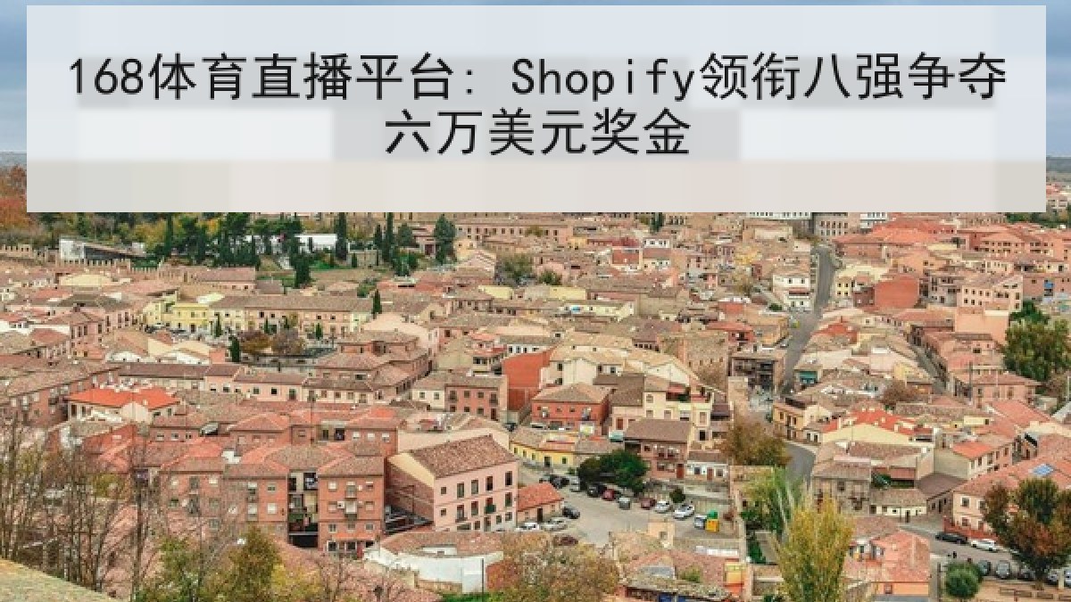 168体育直播平台: Shopify领衔八强争夺六万美元奖金