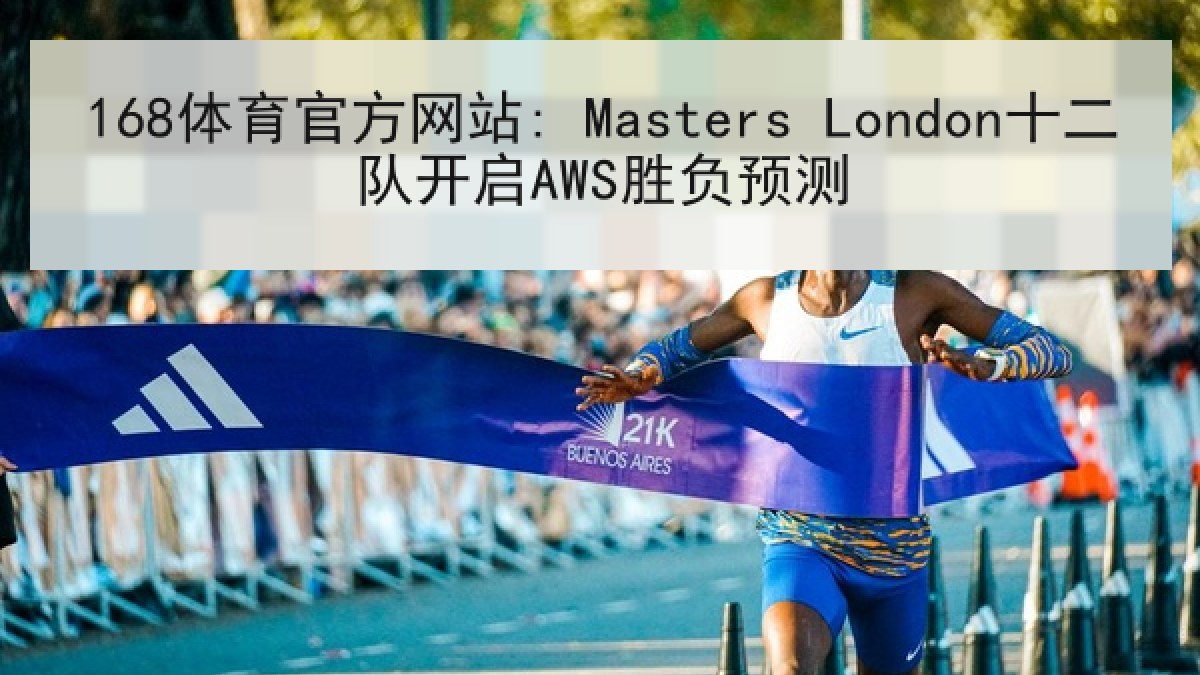 168体育官方网站: Masters London十二队开启AWS胜负预测