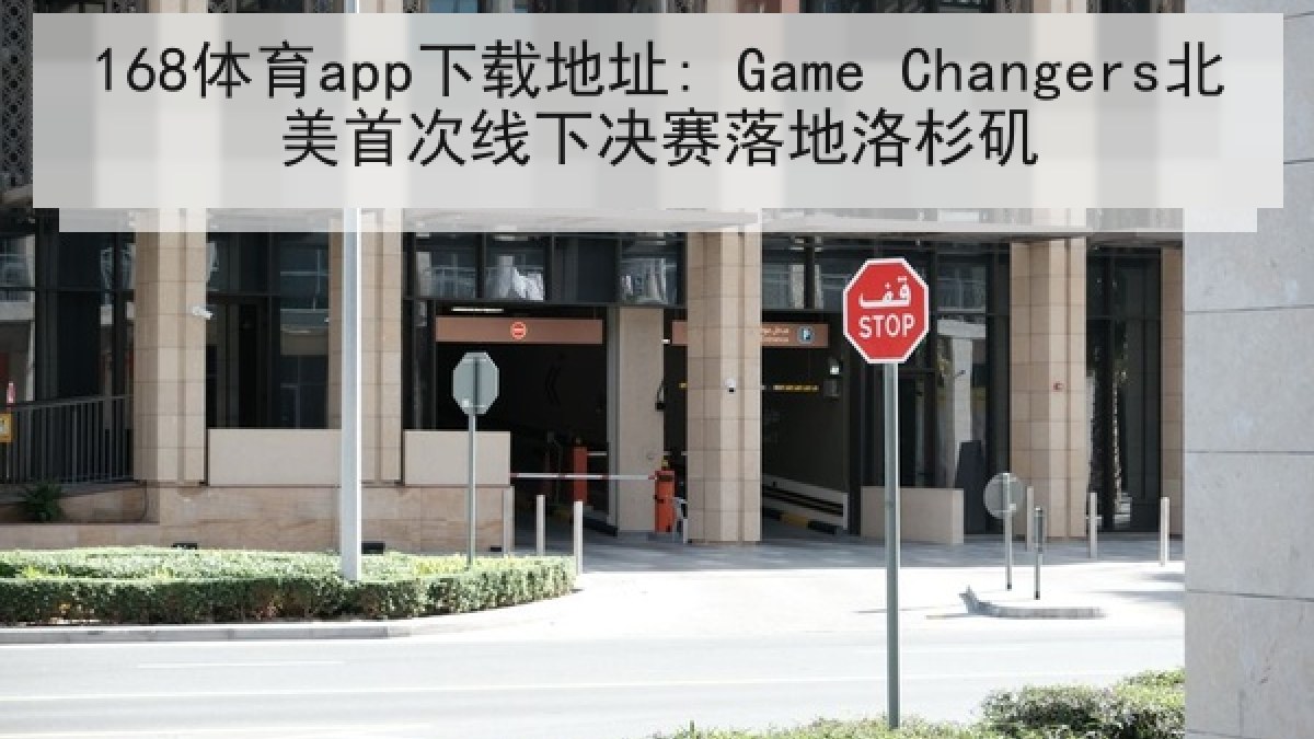 168体育app下载地址: Game Changers北美首次线下决赛落地洛杉矶