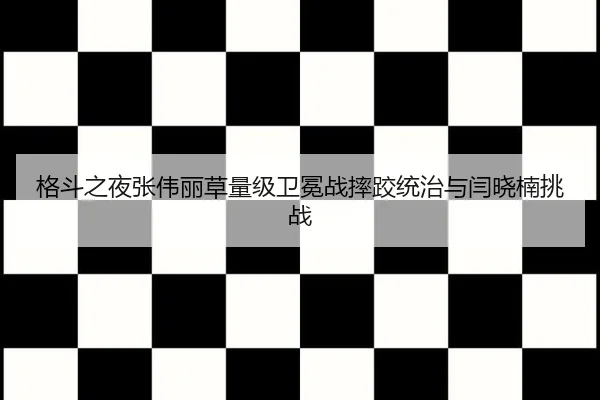 ge-dou-zhi-ye-zhang-wei-li-cao-liang-ji-wei-mian-zhan-shuai-jiao-tong-zhi-yu-yan-xiao-nan-tiao-zhan-2-499.jpg