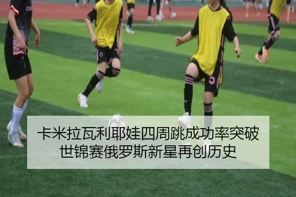 ka-mi-la-wa-li-ye-wa-si-zhou-tiao-cheng-gong-lv-tu-po-shi-jin-sai-e-luo-si-xin-xing-zai-chuang-li-shi-2-202.jpg