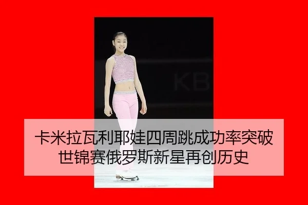 ka-mi-la-wa-li-ye-wa-si-zhou-tiao-cheng-gong-lv-tu-po-shi-jin-sai-e-luo-si-xin-xing-zai-chuang-li-shi-3-110.jpg