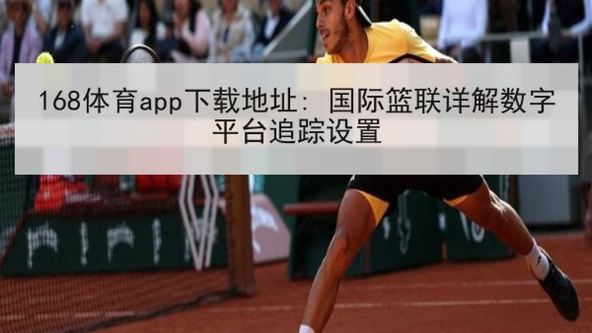 168体育app下载地址: 国际篮联详解数字平台追踪设置
