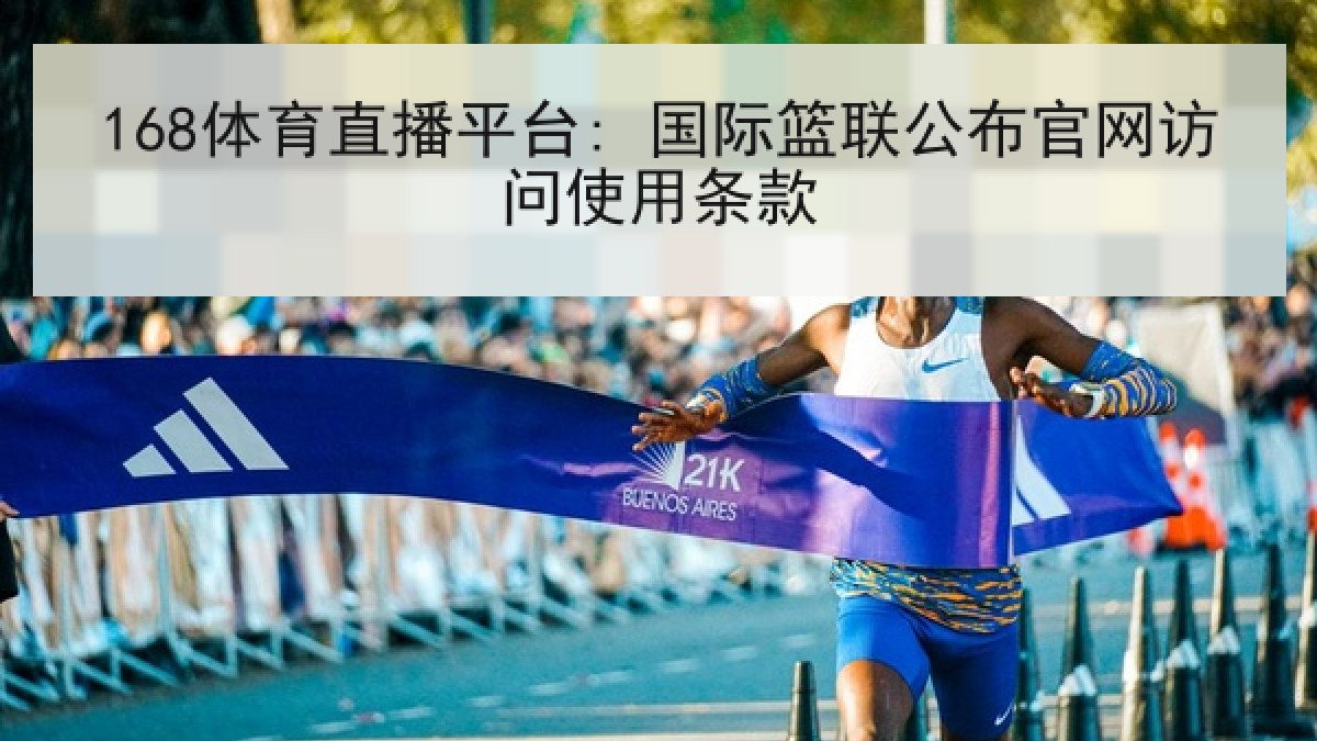 168体育直播平台: 国际篮联公布官网访问使用条款