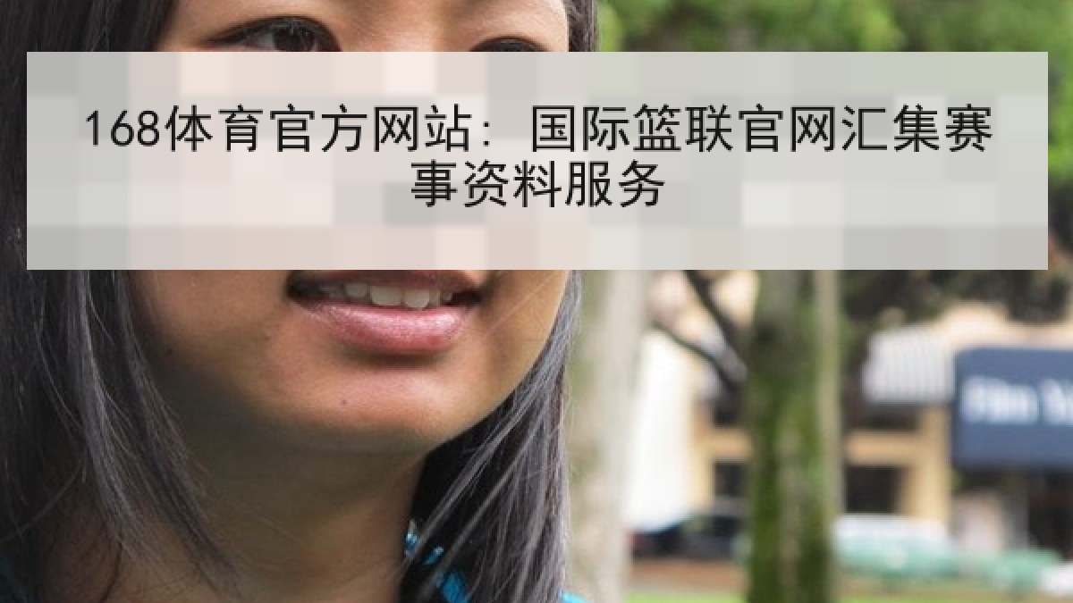 168体育官方网站: 国际篮联官网汇集赛事资料服务 168体育官方网站: 国际篮联官网汇集赛事资料服务